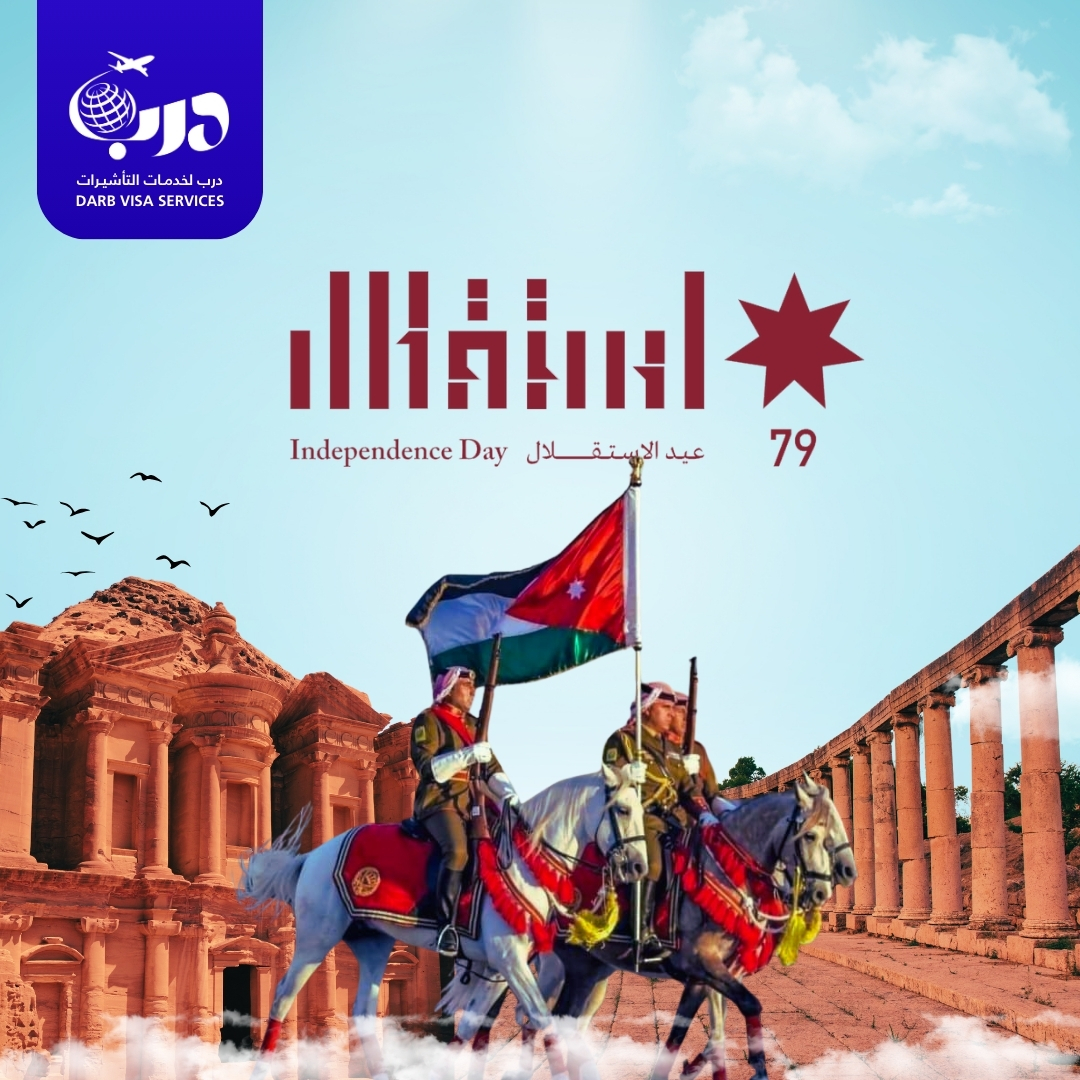 بنبارك لأهلنا وأحبابنا عيد استقلال الأردن الـ79