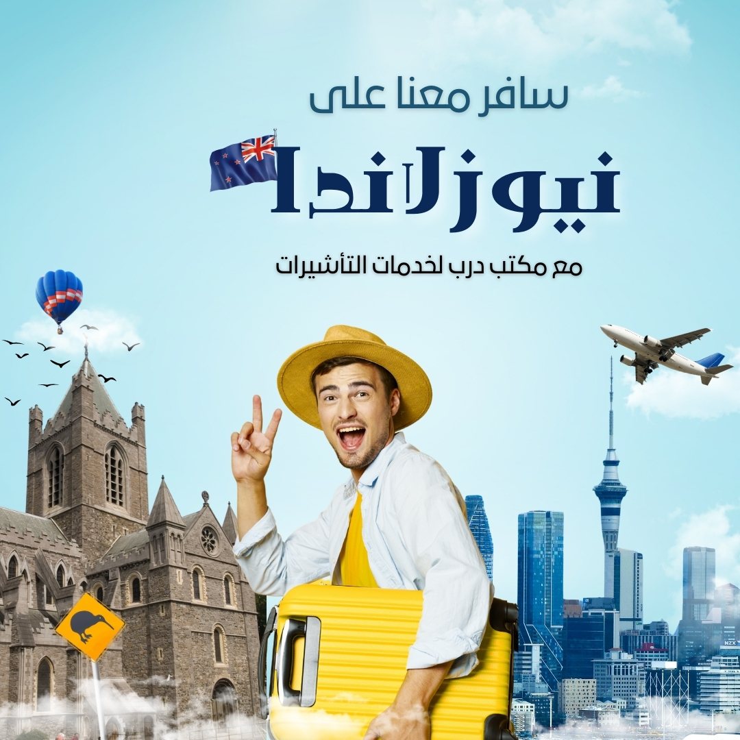 سافر معنا على نيوزلاندا